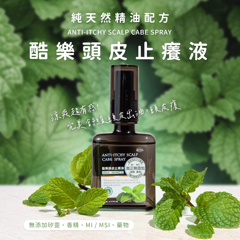 【深度推薦】安全帽族的救星：a'rin 酷樂頭皮止癢液 全方位解析