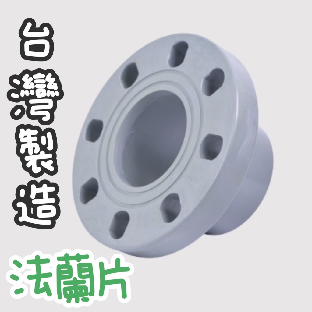 ~附發票~台展 PVC法蘭 塑膠法蘭 法蘭片 塑膠接頭 法蘭接頭 | 蝦皮購物