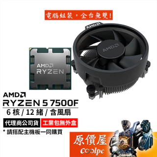 AMD超微 Ryzen 5 7500F MPK【6核12緒】AM5腳位/無內顯/含風扇/CPU/原價屋