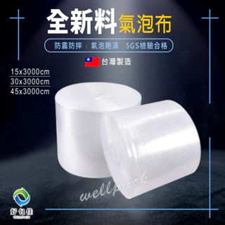 【好包佳】台灣製全新料 氣泡布 氣泡紙 泡泡紙 15/30/45cm 氣泡膜 氣泡卷 泡泡布 防撞氣泡布 氣泡捲 泡泡卷