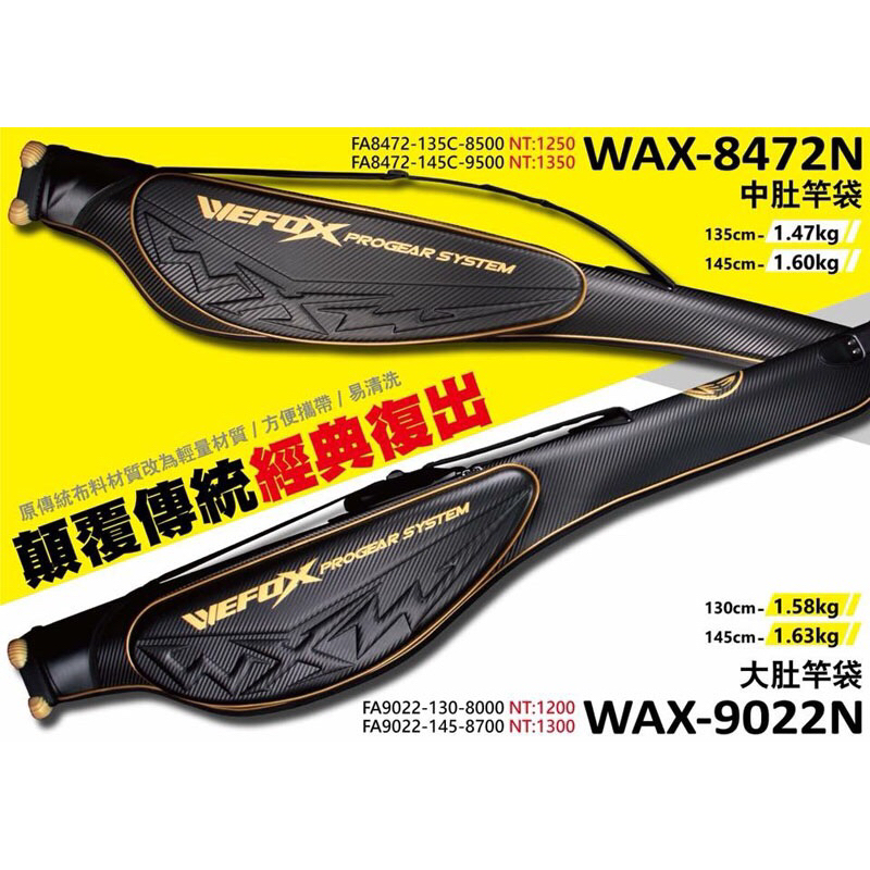 ◎百有釣具◎WEFOX 中大肚竿袋WAX-9022N~130cm 145cm、8472N