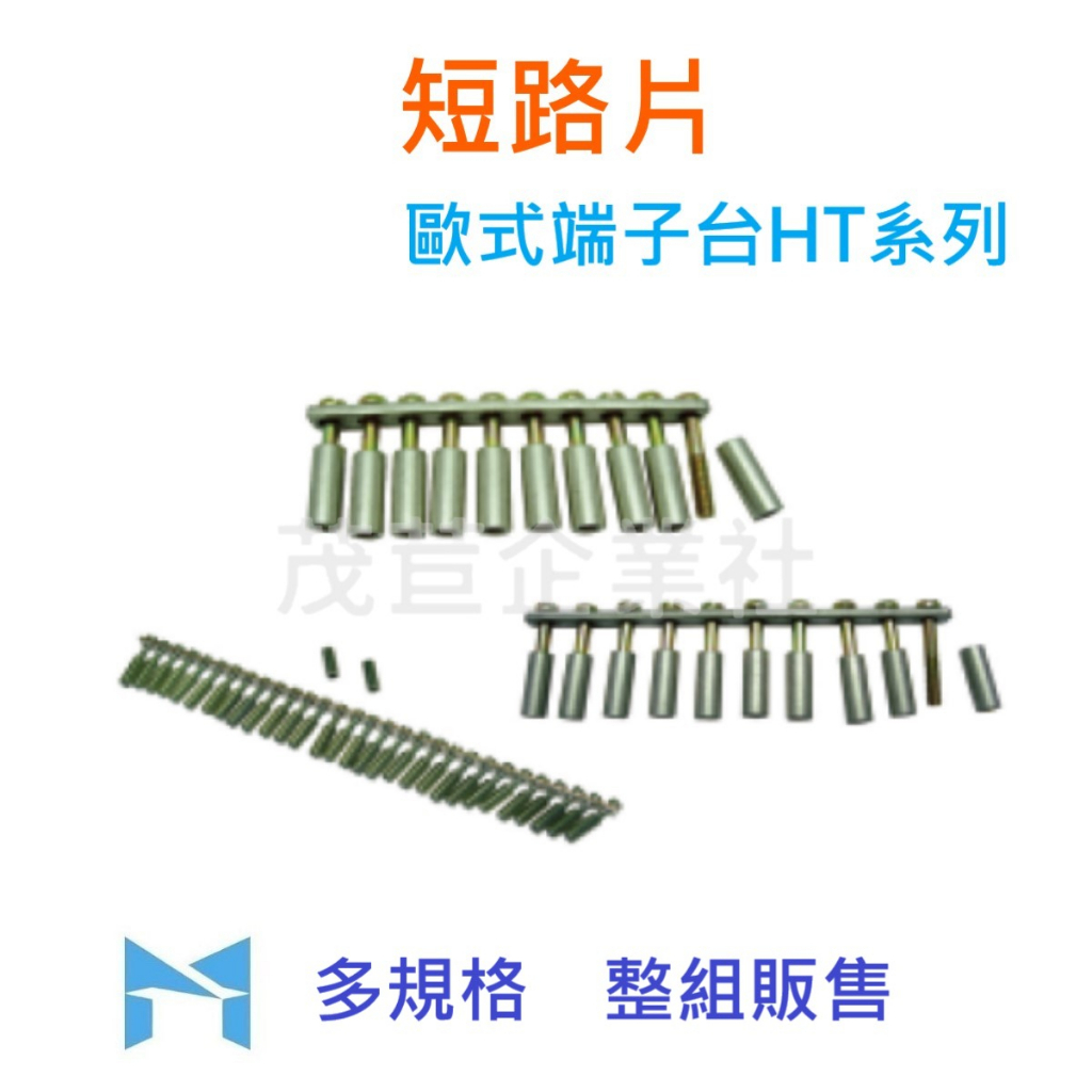 賀電 歐式端子台 HT系列 短路片 HT-2.5 HT-4 HT-10 HT-16 HT-35 整組販售 | 蝦皮購物