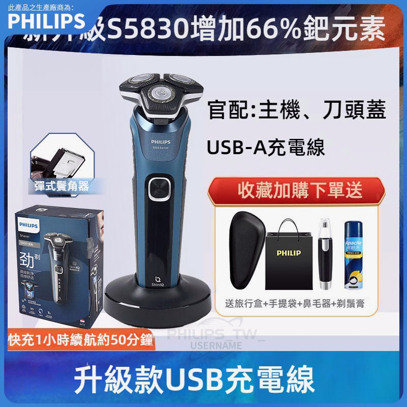 USB充電 PHILIPS 飛利浦電動刮鬍刀 剃鬚刀 電鬍刀 電動剃鬚刀 S5830 S5831 S5832 | 蝦皮購物