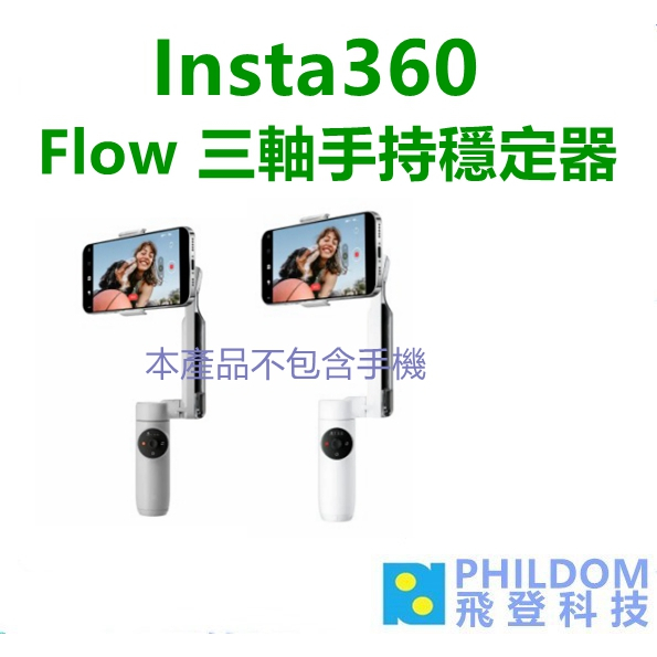 Insta360 Flow 手機穩定器【現貨-台灣公司貨】 三軸穩定器標準套裝創作