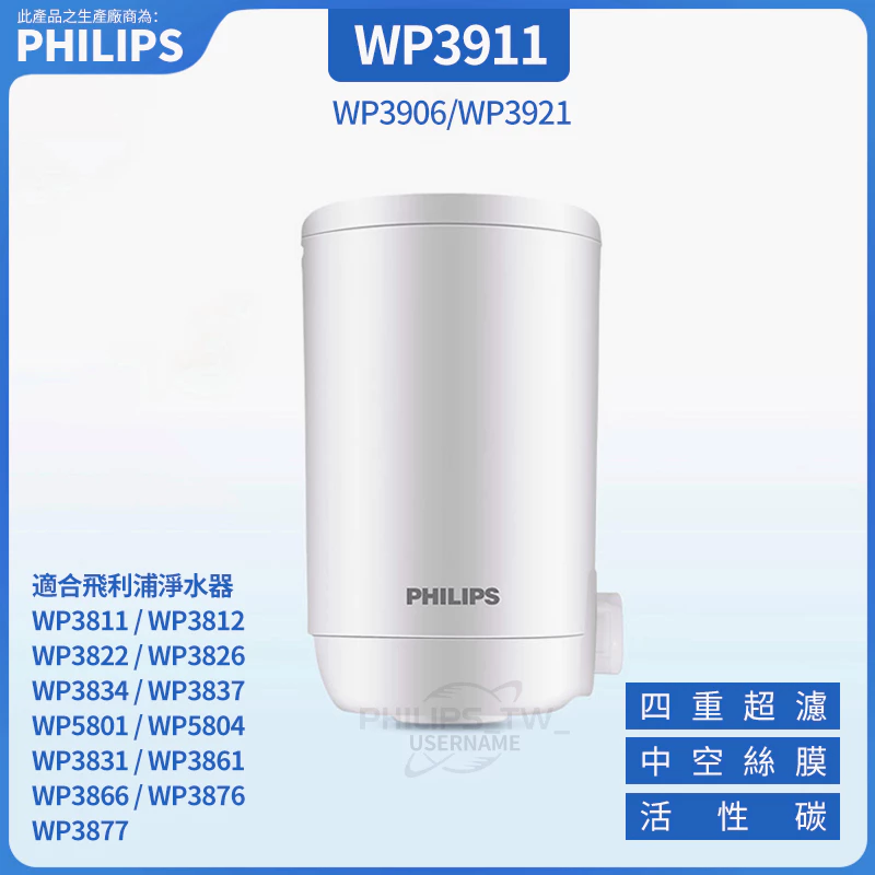 PHILIPS 飛利浦WP3911淨水器濾芯 適用WP3812 WP3811水龍頭淨水器 WP3877 WP3866