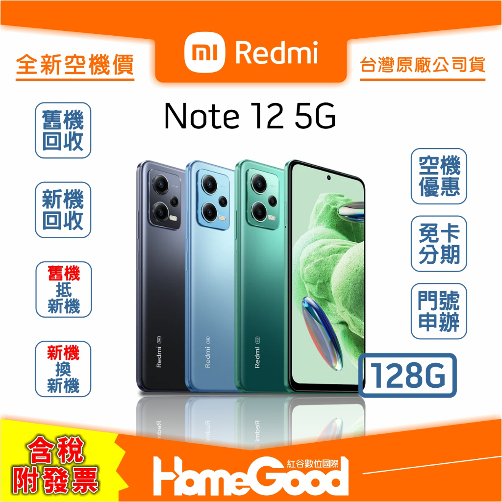 全新-附發票-公司貨】 Xiaomi 小米紅米Note12 128G 綠灰藍空機門號刷卡