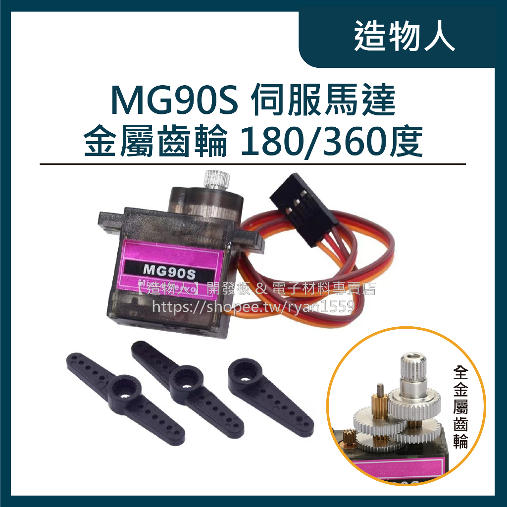 【造物人】《可統編》MG90S 全金屬齒輪 MG90 伺服馬達 舵機 SG90升級版 14克 送配件包 Arduino | 蝦皮購物