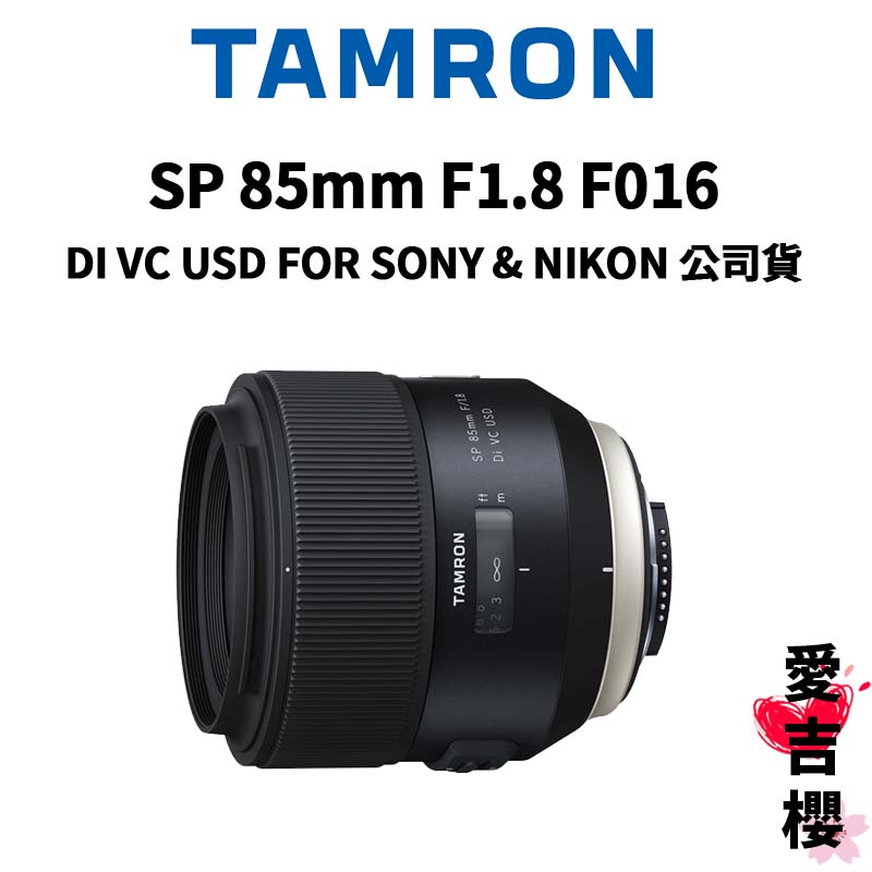 TAMRON】SP 85mm F1.8 DI USD FOR SONY-A & NIKON F016 (俊毅公司貨