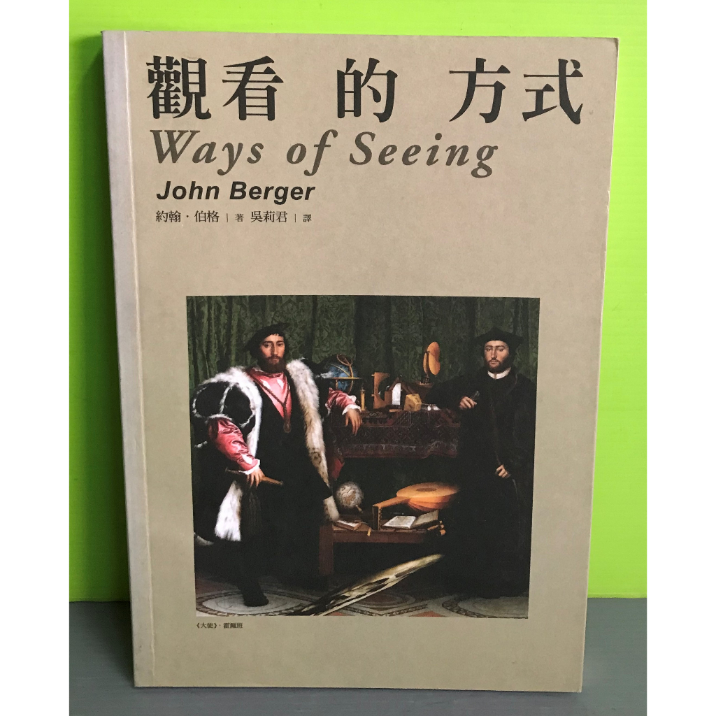 《觀看的方式》ISBN:9789867252791│麥田│約翰.伯格 | 蝦皮購物