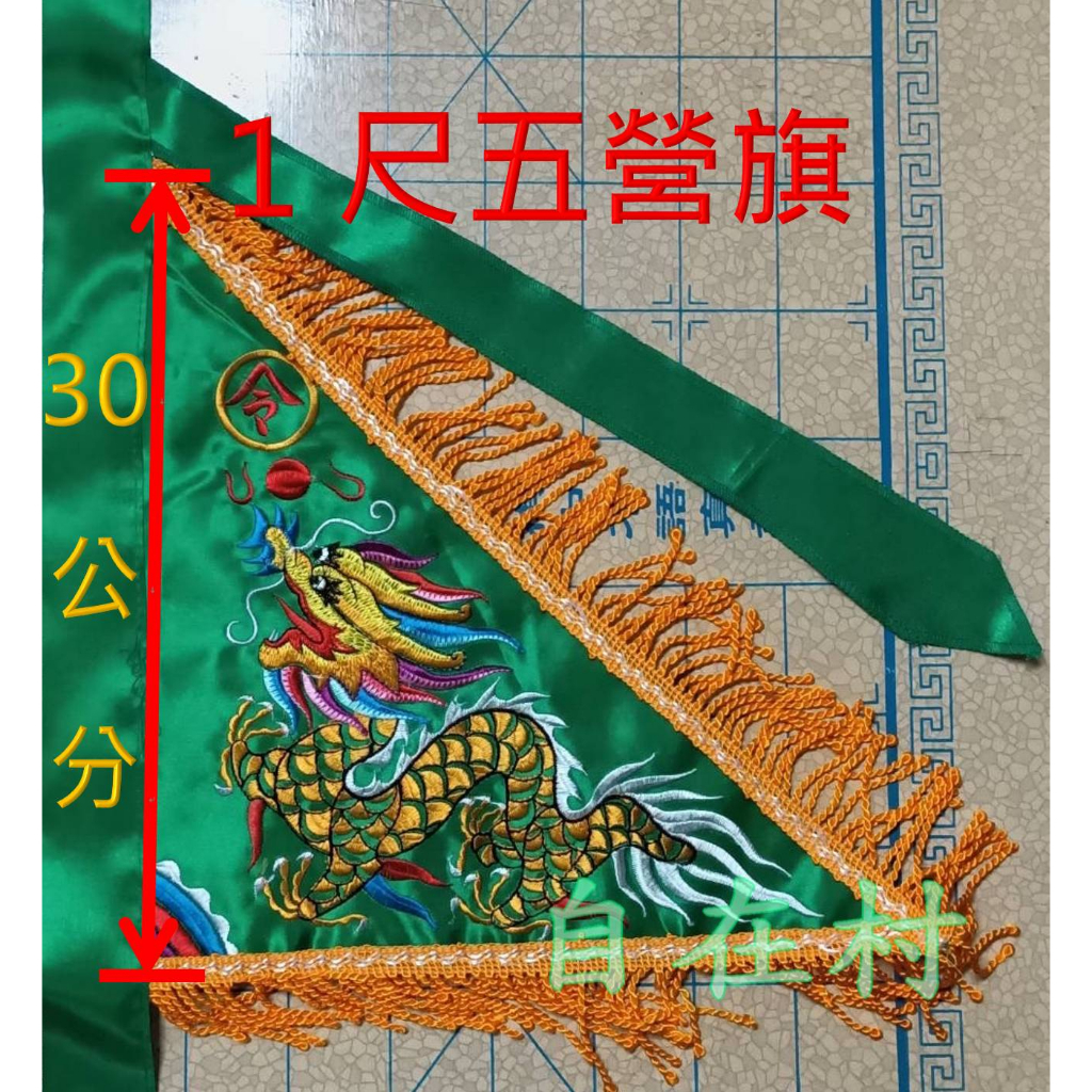1尺五營旗/支【俊賢】五營令旗 三角旗 紅令旗 黃令旗 綠令旗 白令旗 黑令旗 橘令旗 柑令旗接受各種旗子訂製 | 蝦皮購物
