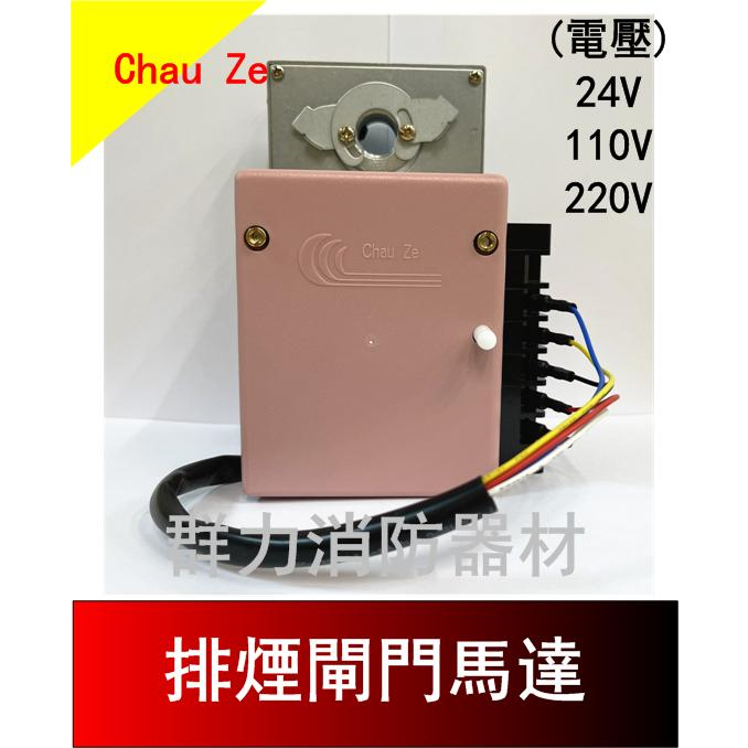 ☼群力消防器材☼ 排煙閘門馬達排煙馬達DC24V 110V 220V 巧智 ☼群力消防器材☼ 排煙閘門馬達排煙馬達DC24V 110V 220V 巧智