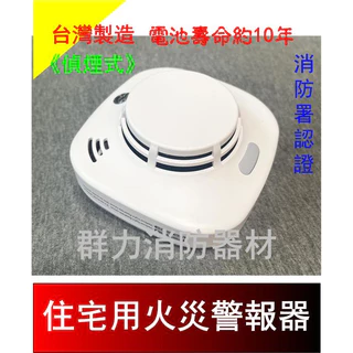 ☼群力消防器材☼ 台灣製�造10年長效型 住宅用火災警報器 偵煙式 住警器 HC-H381 附3V鋰電池 消防署認證