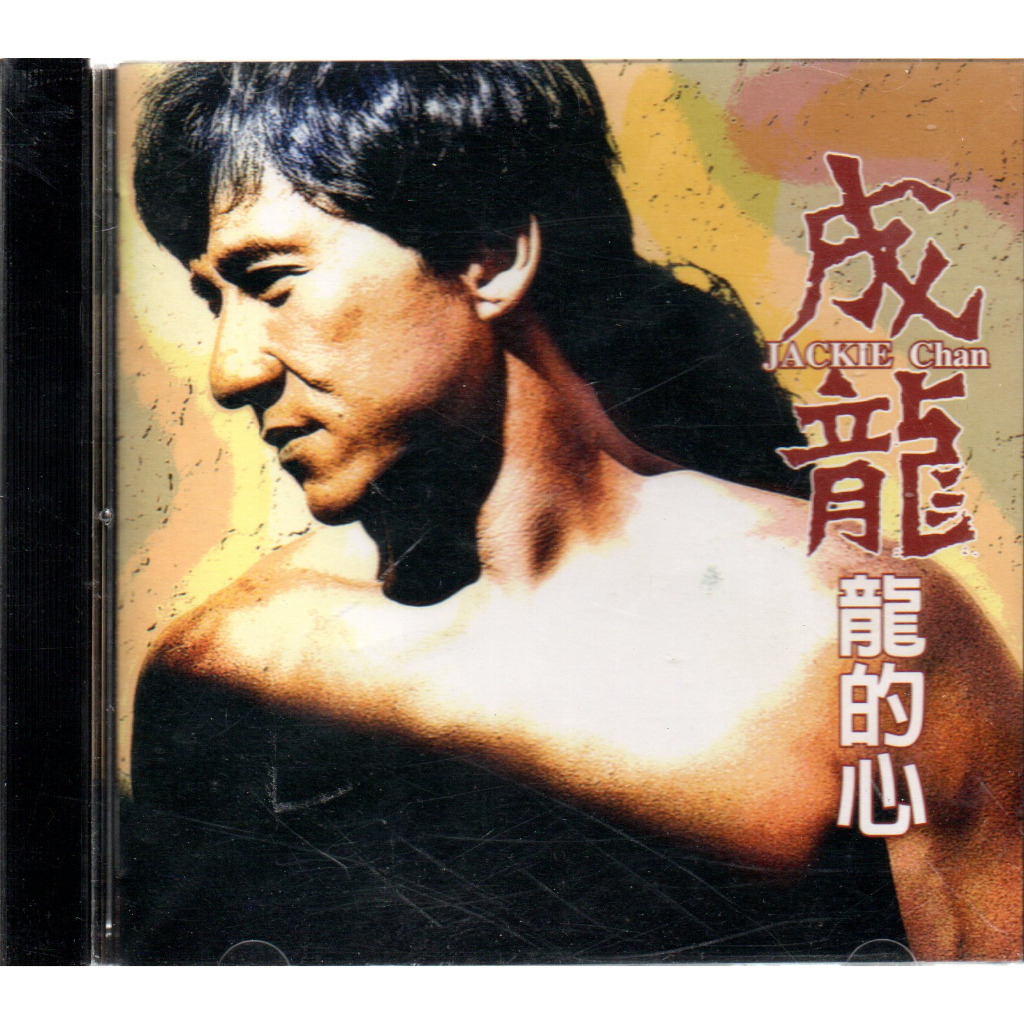 Jackie Chan 成龍 龍的心 再生工場1 03 | 蝦皮購物