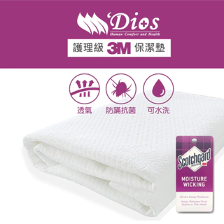 【迪奧斯 Dios】3M護理級 床包式保潔墊 防蹣防水