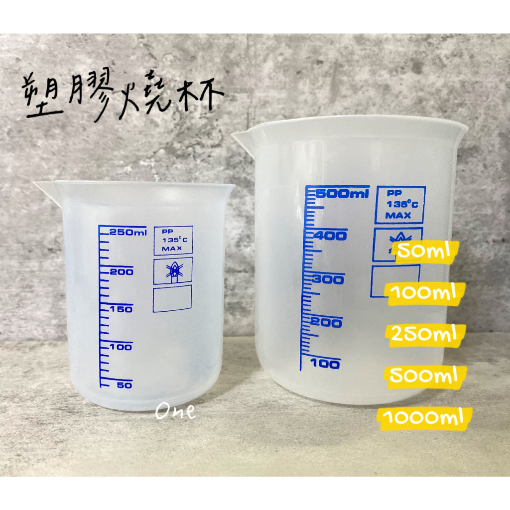 台製塑膠燒杯 PP燒杯 50/100/250/500/1000ml 塑膠量杯 PP量杯 燒杯 含稅 | 蝦皮購物