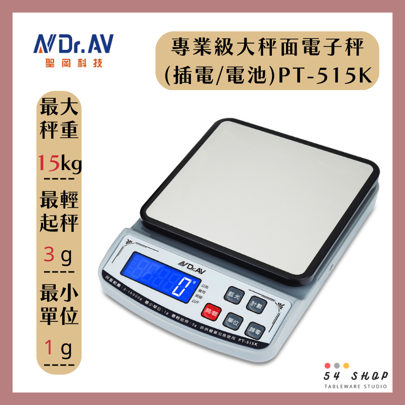 【54SHOP】Dr.AV聖岡科技 專業級大秤面電子秤 15kg PT-515K 不繡鋼秤盤 料理秤 電子秤 插電/電池 | 蝦皮購物