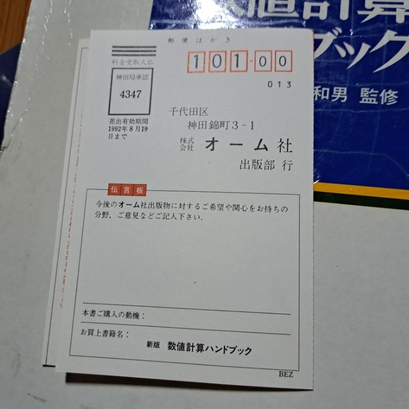 新版 数値計算 ハンドブック 大野豊・磯田和男 監修 オーム社 二手書書況佳