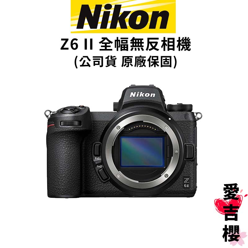 含贈品【NIKON】Z6 II 全幅微單相機BODY 單機身/ KIT 單鏡組(公司貨