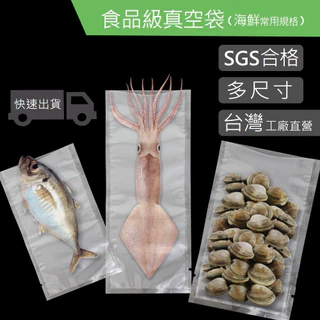 80u 加厚 平膜雙光面食品級真空袋【100入】海鮮類 蛤蠣 中卷常用規格賣場 台灣製 SGS認證 工廠直營 真空包裝袋