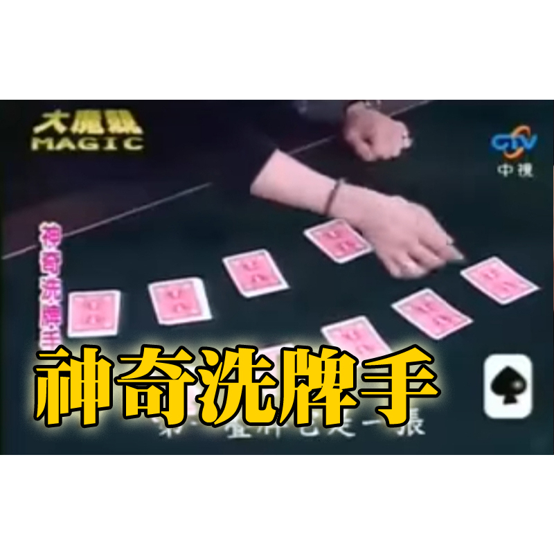 [808 MAGIC]魔術道具 神奇洗牌手 劉謙魔術 魔術表演 魔術教學 簡單易學 劉謙 大師道具 整人玩具 效果直接 | 蝦皮購物