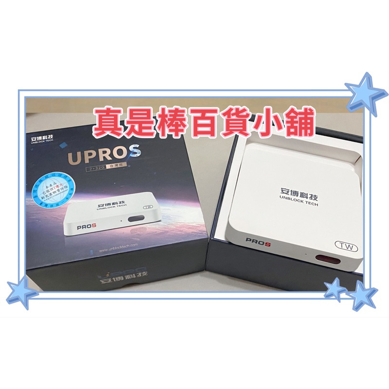 アンドロイド TV-BOX UBOX UPRO UNBLOCK(安博科技）インターネット