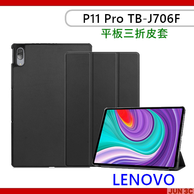 聯想Lenovo Tab P11 Pro TB-J706F 三折皮套保護套保護殼玻璃貼保護貼TB