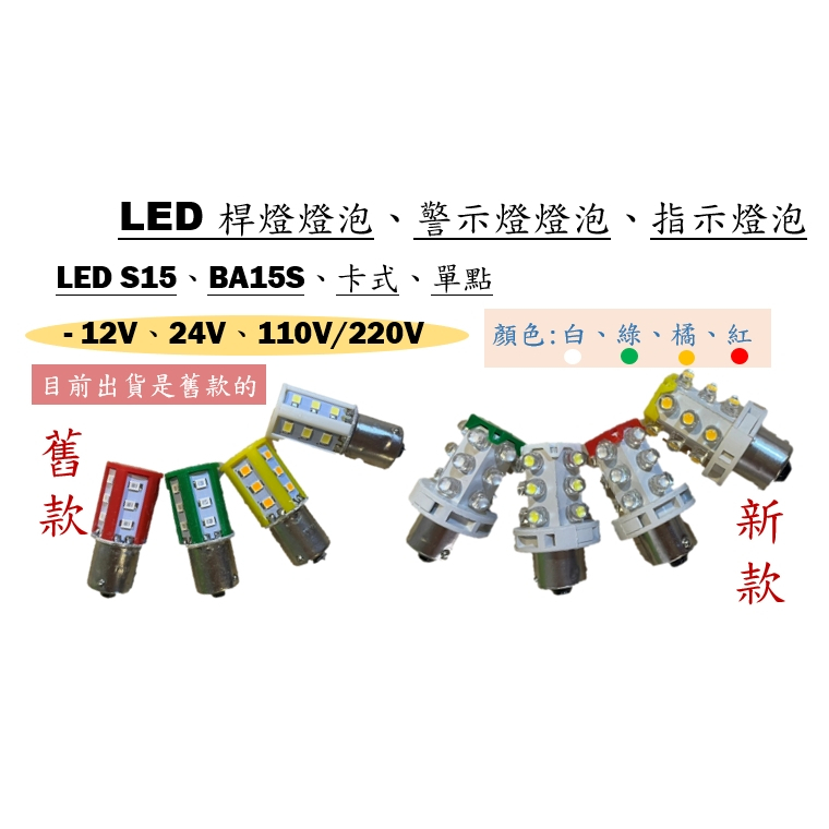 LED指示燈泡桿燈燈泡警示燈燈泡S15 BA15S 【卡式/單點】 信號燈警示