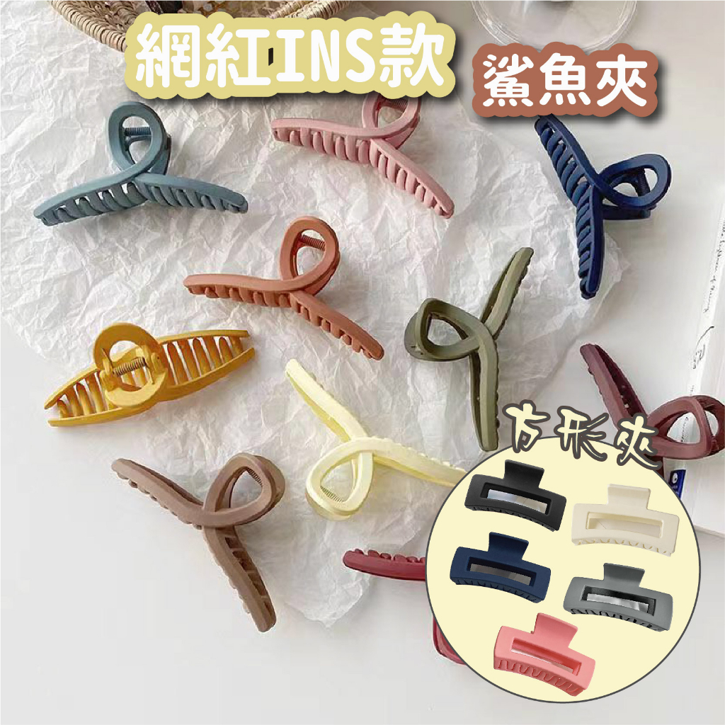 【台灣現貨 快速出貨】韓系髮夾 鯊魚夾 抓夾 放型夾 髮飾 韓國髮夾 後腦勺髮夾 彩色磨砂大鯊魚夾 韓系抓夾 | 蝦皮購物