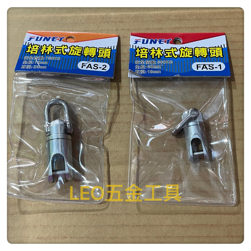 (LEO五金工具)附發票 台灣 FUNET 泓海電工 培林式旋轉頭 FAS 500KG 750KG 萬向頭 | 蝦皮購物