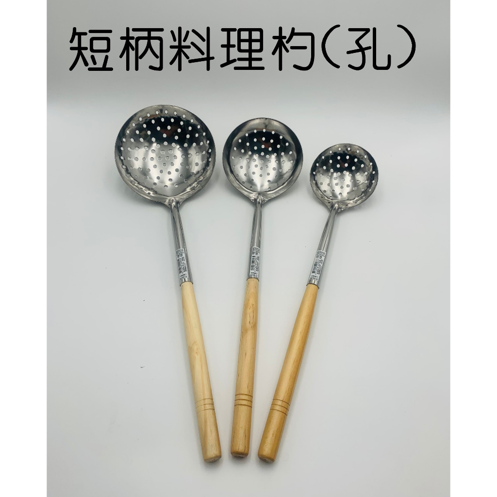 木柄料理杓 長柄/短柄 密杓/孔杓/半孔杓 炒杓 炒瓢 湯杓 湯瓢 營業用【宅裡買】 | 蝦皮購物