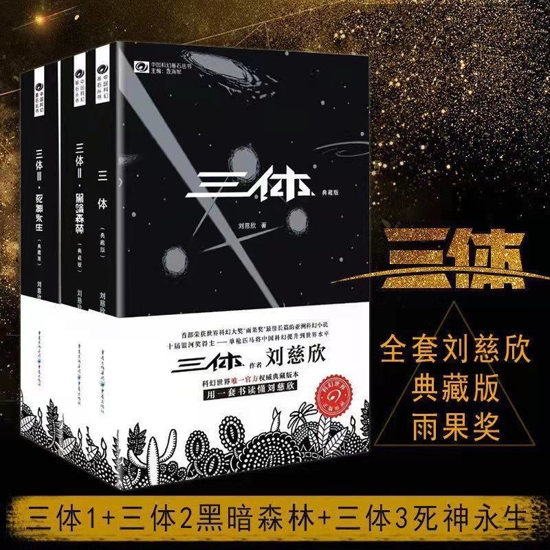 劉慈欣 三体 1 2 3  黒暗森林 死神永生　全巻セット 三体｜Hayakawa Books & Magazines（β）