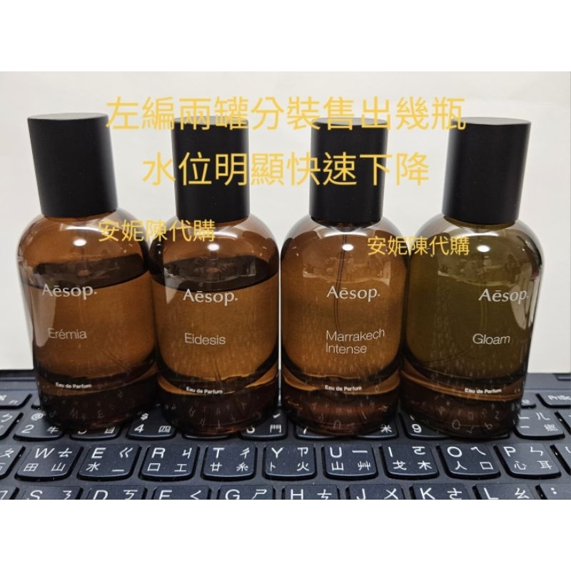 分裝 誠品 Aesop 專櫃購 試香 小樣 格歐暮 馬拉喀什 埃雷米亞 艾底希思 香水 gloam 室內噴霧 淡香精