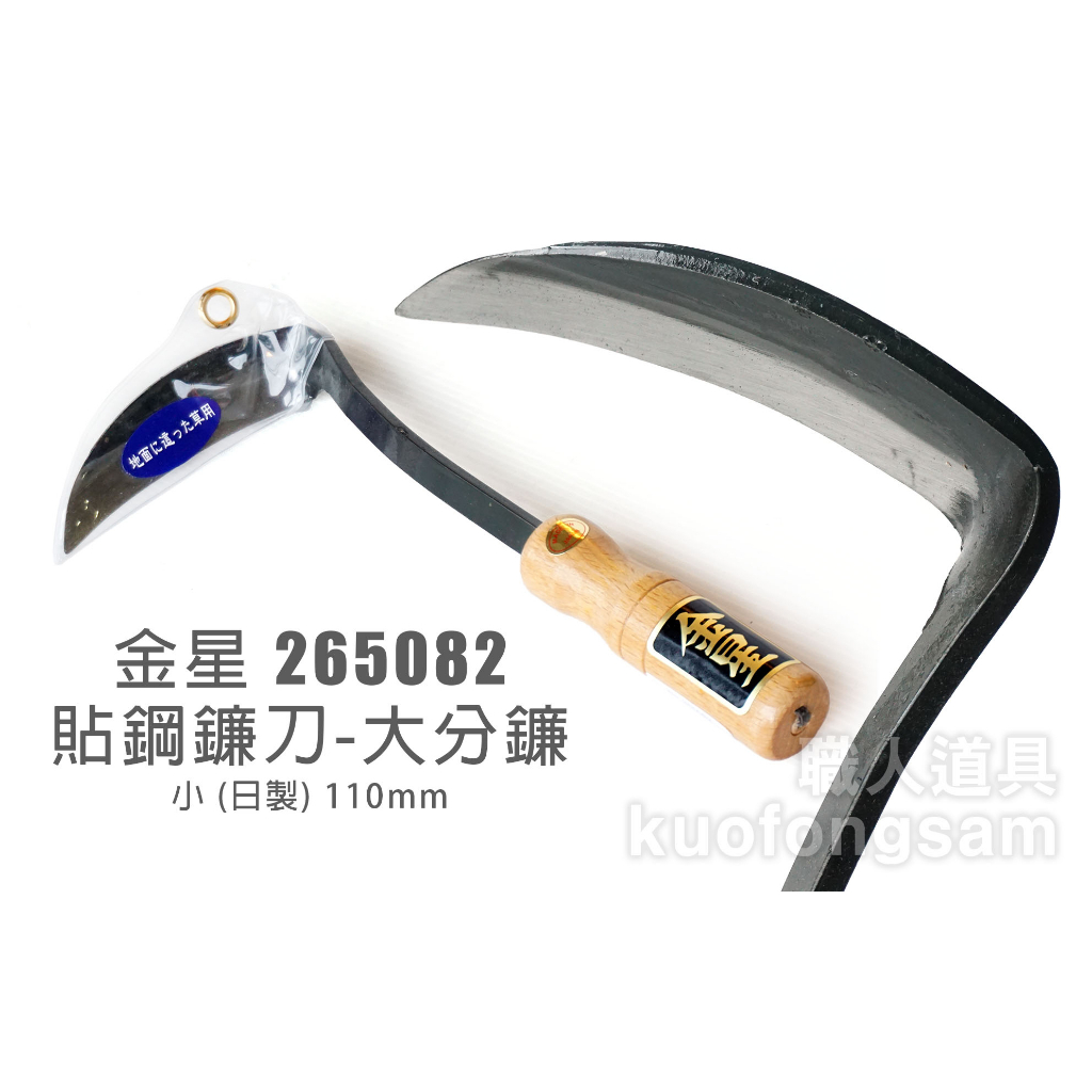 金星 265082 貼鋼鐮刀 大分鐮小 日製 110mm 鐮刀 鋤草鐮 除草 禾刀 除草鐮 彎月鋤 割草刀 | 蝦皮購物