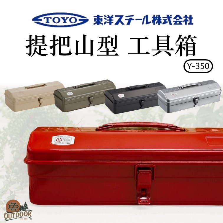 Toyo Y-350 提把山型工具箱36cm 露營工具箱工具袋日本製收納箱黑化【中