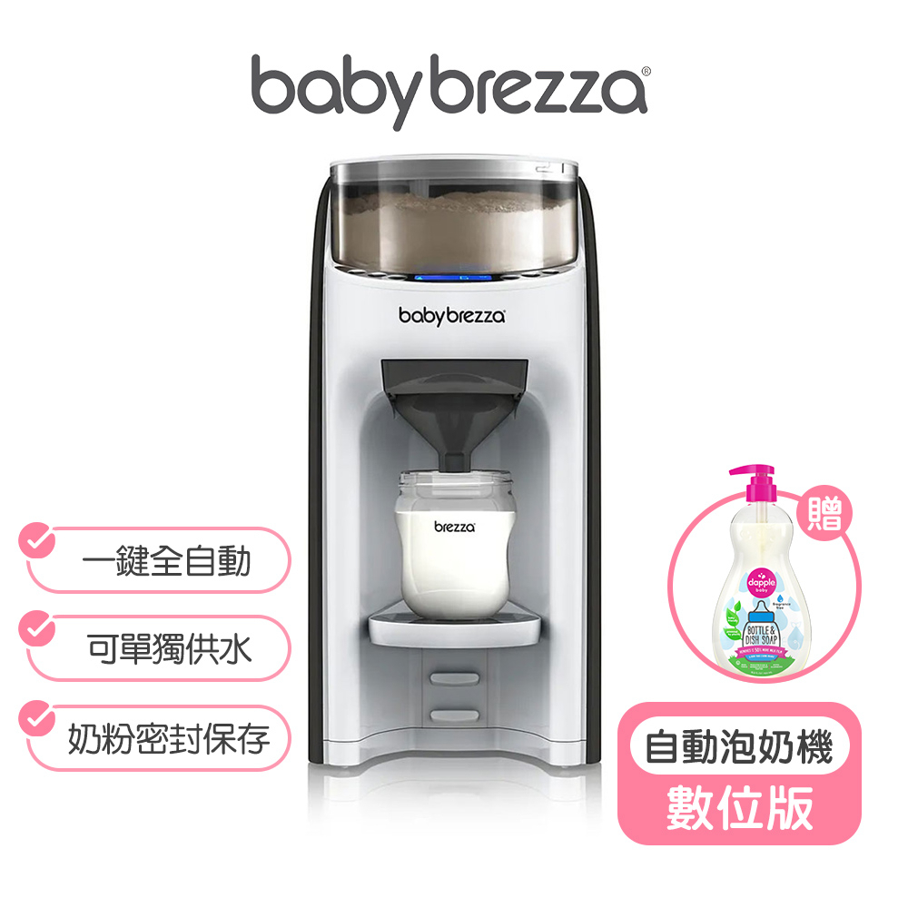 美國Baby Brezza】自動泡奶機(數位版) babybrezza泡奶機babybrezza 