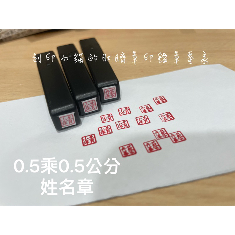 ～刻印小貓～0.5公分/0.8公分/姓名章/連續章/水性墨水/原子章 | 蝦皮購物