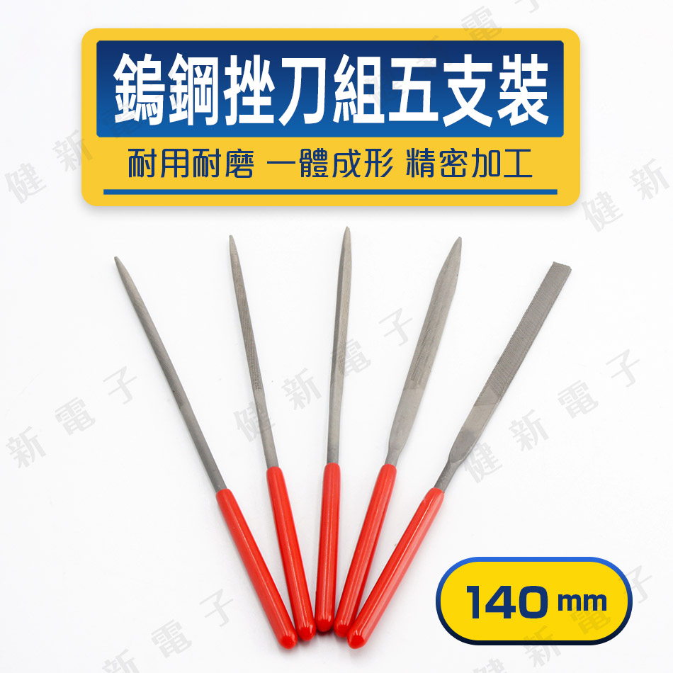 【健新電子】鎢鋼挫刀五支裝 140mm 銼刀 打磨工具 木工 木匠 模型 鐵工 研磨工具 手工銼刀 #081311 | 蝦皮購物
