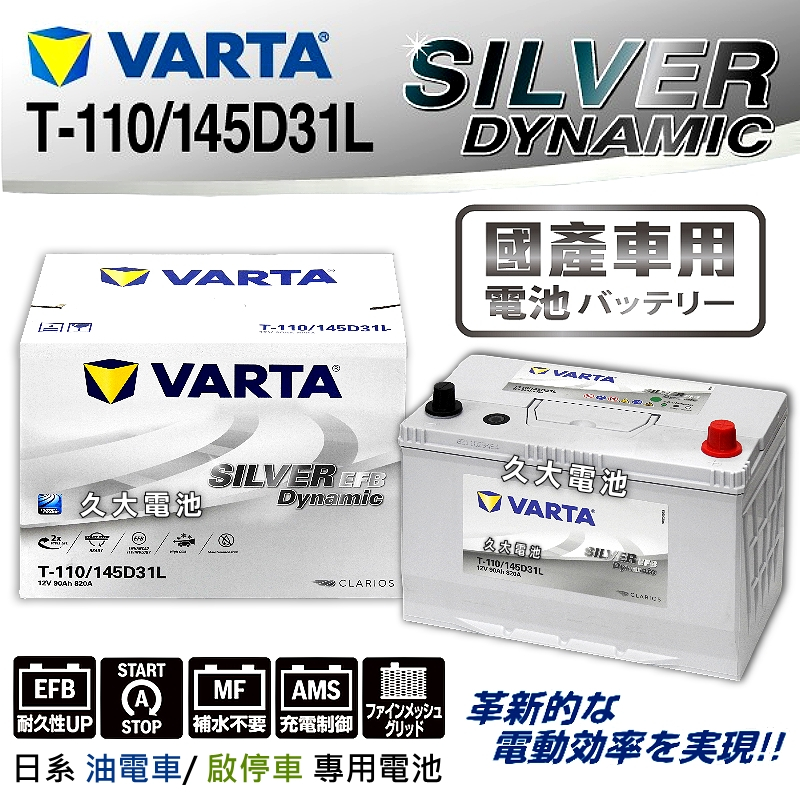 ✚久大電池❚ 德國VARTA T-110L / 145D31L EFB 油電車電瓶啟停車電瓶i