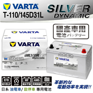 ✚久大電池❚ 德國VARTA Q85R / 115D23R EFB 油電車電瓶啟停車電瓶i