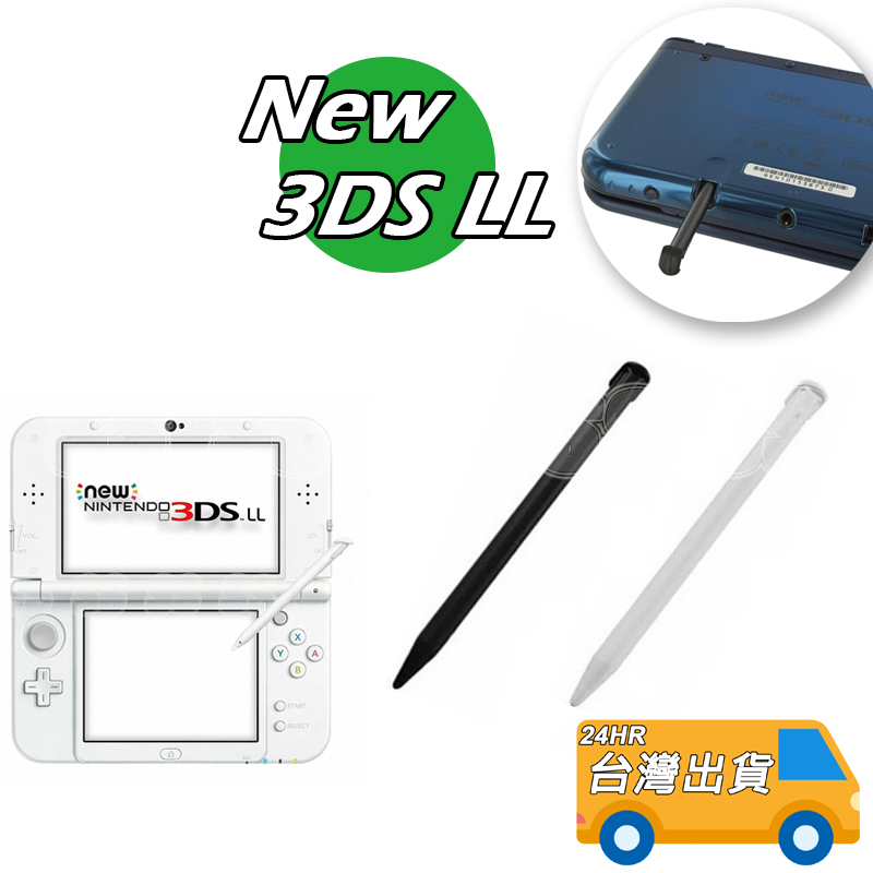 NEW 3DS LL NEW 3DS XL 新大三觸控筆遊戲筆NEW3DSLL筆手寫筆黑色白色