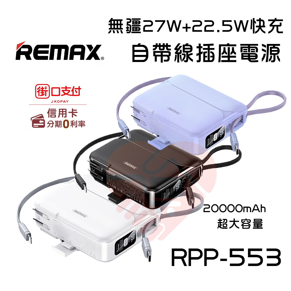 現貨『REMAX RPP-553 無疆 無界4 27W+22.5W快充自帶線』 20000mAh 行動電源【小知足賣場】 | 蝦皮購物