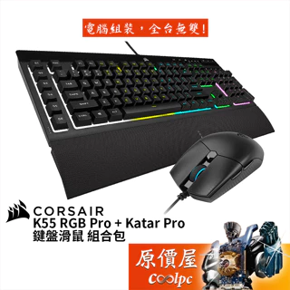 Corsair K55 RGB Pro + Katar Pro 電競鍵盤滑鼠組合包/原價屋