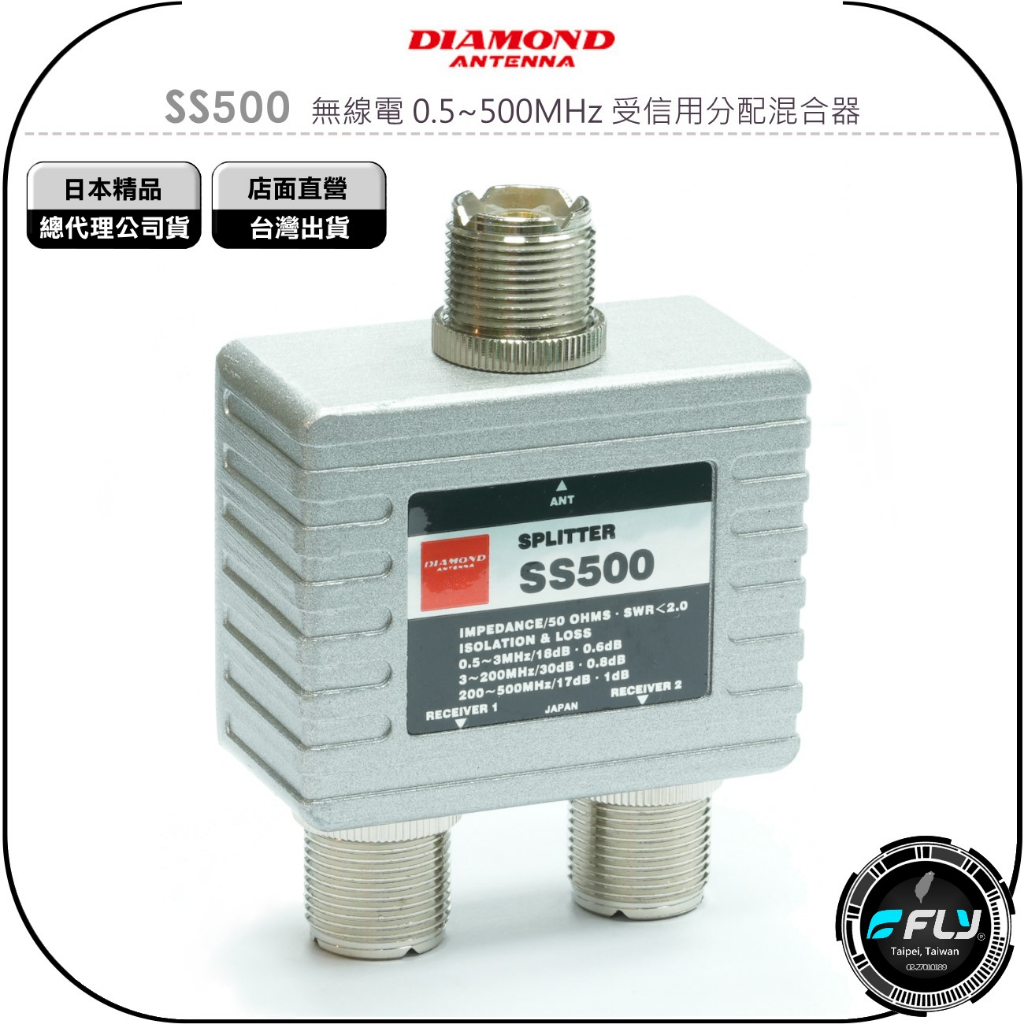 飛翔商城】DIAMOND SS500 無線電0.5~500MHz 受信用分配混合器◉公司貨