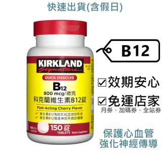 科克蘭 維生素B12錠 單瓶 好市多～效2027.6+,150錠,800微克,維他命B12