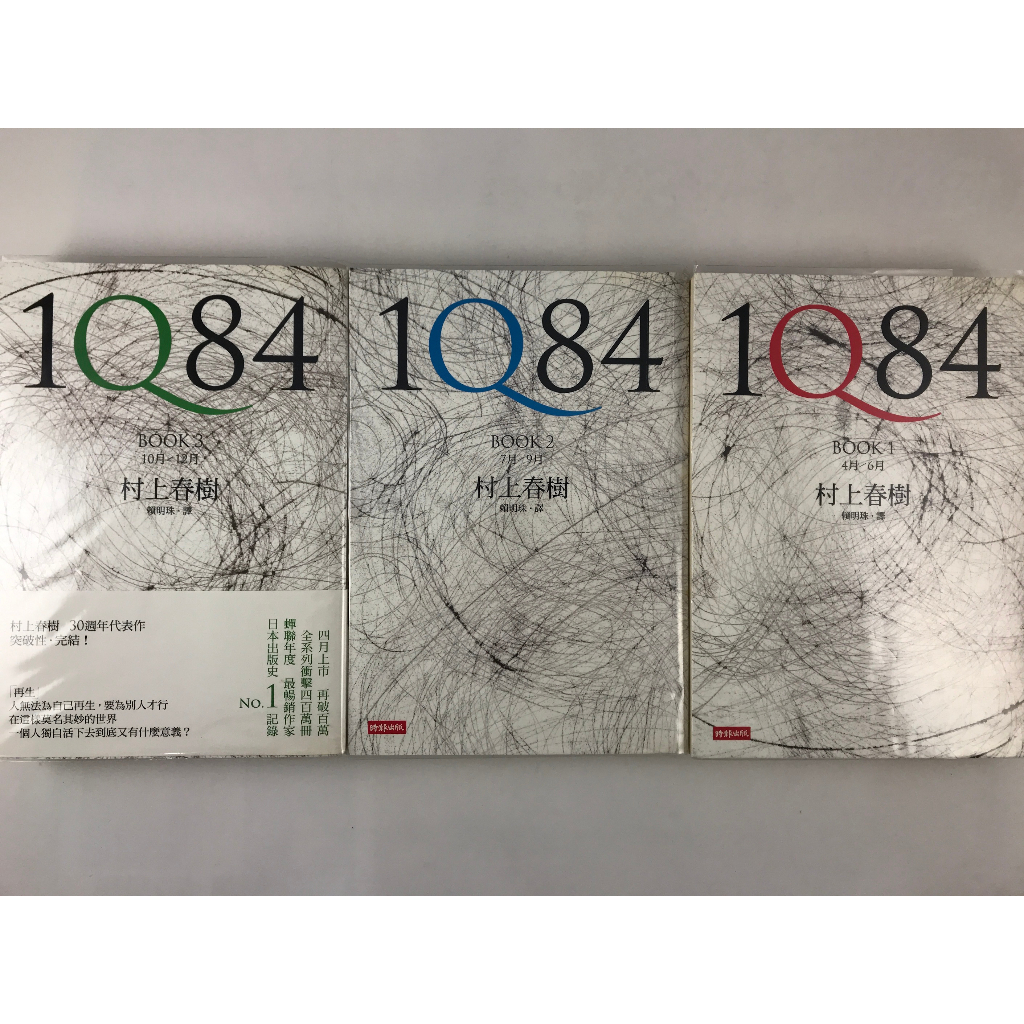 [二手書] 1Q84 (Book1~3) 村上春樹 (一套三本不分售)