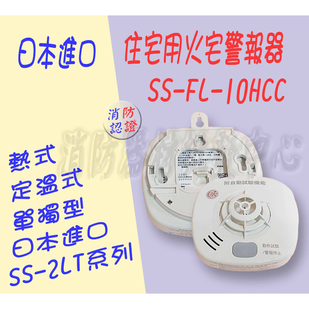 消防器材批發門市HOCHIKI SS-2LT-10HCC偵溫警報器日本進口住警器火警