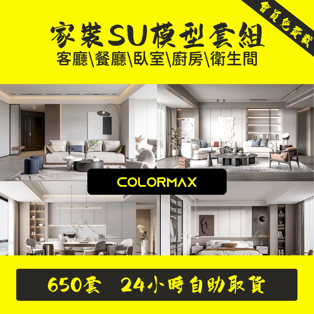室內家裝SU模型合集單體家具整體別墅客餐廳臥室草圖大師sketchup.SC052 | 蝦皮購物