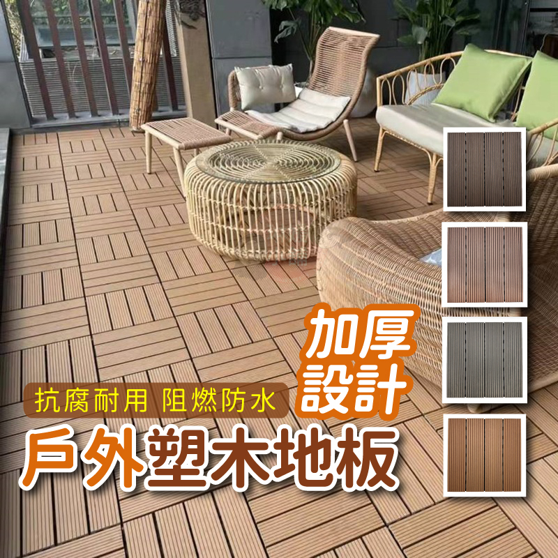 塑木地板 加厚款 拼接地板 仿實木地板 陽台地板 戶外地板 卡扣地板 陽臺地板 木地板 陽台地板 地板【PP206】 | 蝦皮購物