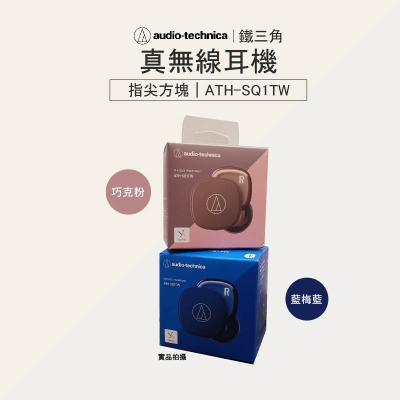 【audio-technica 鐵三角 真無線耳機 ATH-SQ1TW 】粉巧色、藍莓藍 NO.WY | 蝦皮購物