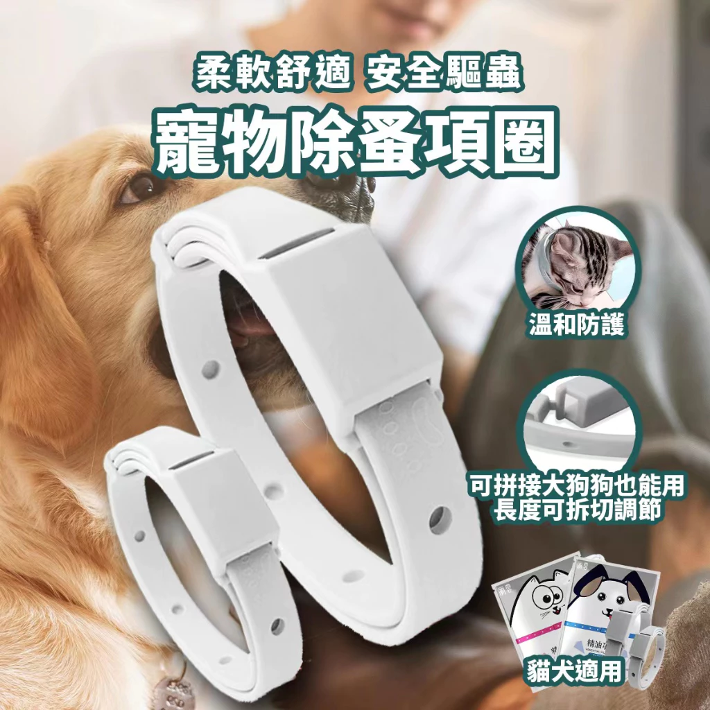 【威杰爾】寵物除蚤項圈 貓犬通用防蚤項圈 貓咪除蚤 狗狗除蚤 防止跳蚤【Y010】